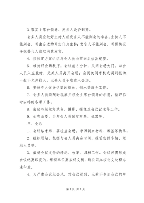 公司会议安排细则工作方案与实施方案大全.docx