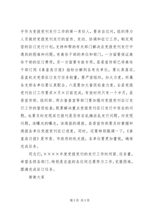 县委副书记在报刊征订会议上的讲话.docx