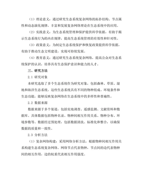 复杂网络在生态系统中的应用与分析
