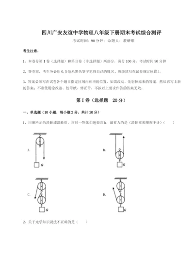 滚动提升练习四川广安友谊中学物理八年级下册期末考试综合测评试题（解析版）.docx