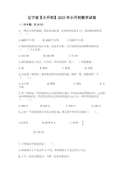 辽宁省【小升初】2023年小升初数学试卷精品（夺分金卷）.docx