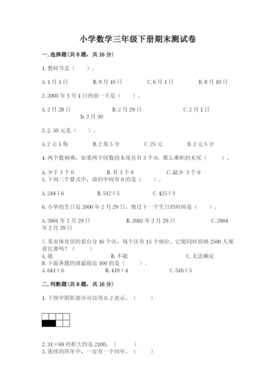 小学数学三年级下册期末测试卷精品（全优）.docx