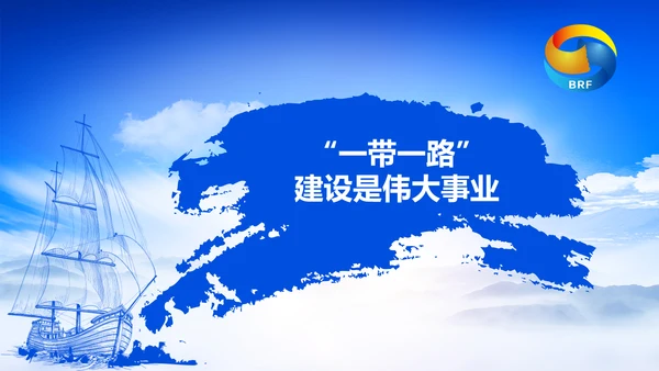 蓝色党政一带一路丝绸之路国际合作高峰论坛ppt模板