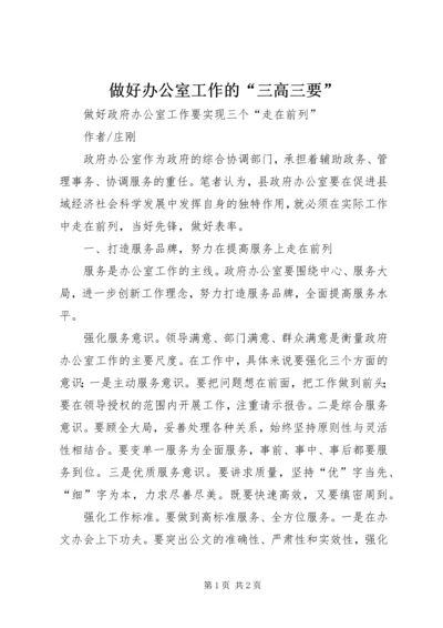 做好办公室工作的“三高三要” (3).docx