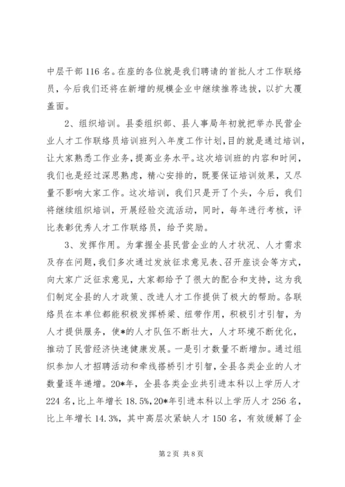 县民营企业人才工作联络员会讲话.docx