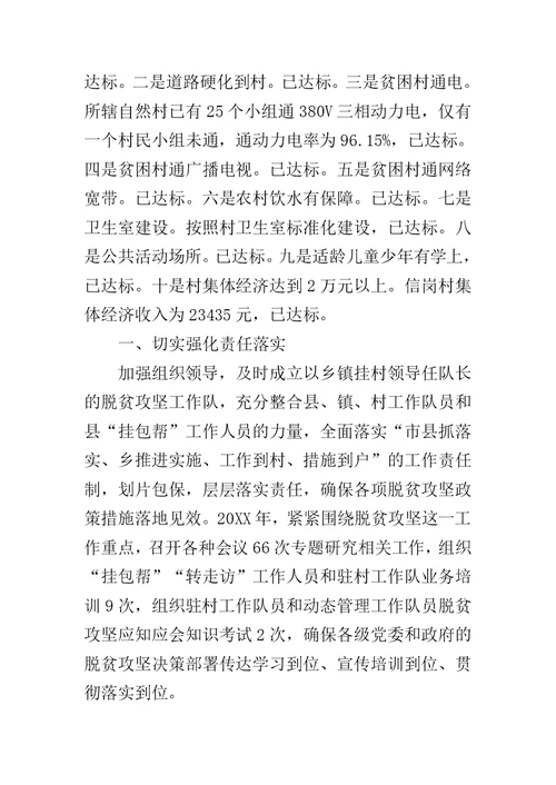 脱贫攻坚工作队驻村工作总结范文