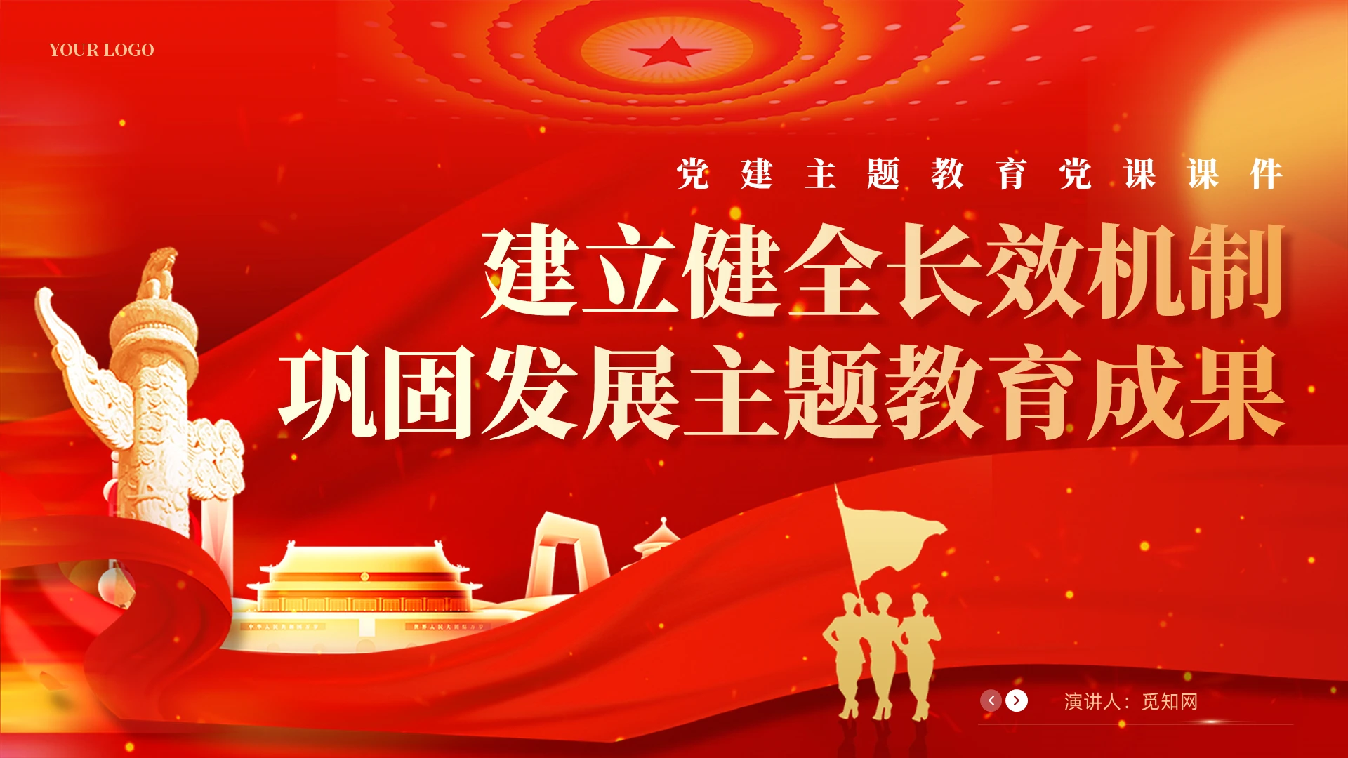 红色党建巩固发展主题教育成果健全长效机制党课课件PPT