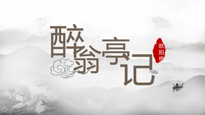 醉翁亭记中国风PPT教学课件