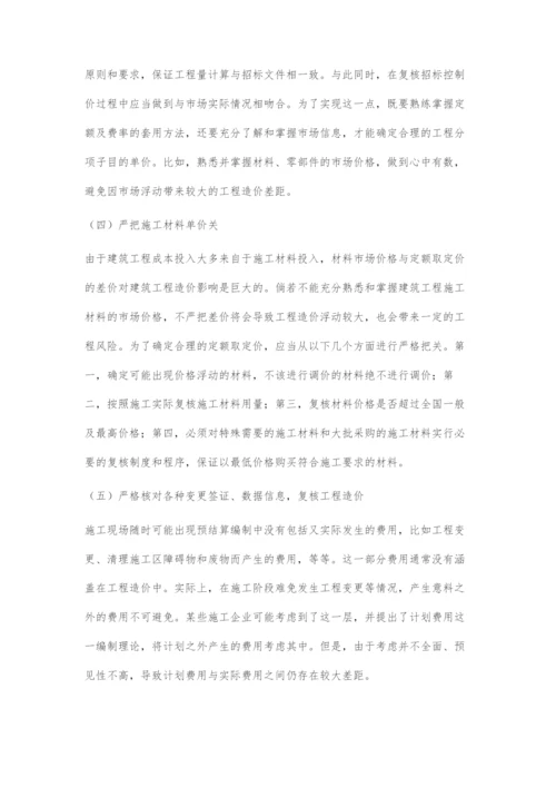 造价工程量计算与复核要点分析.docx