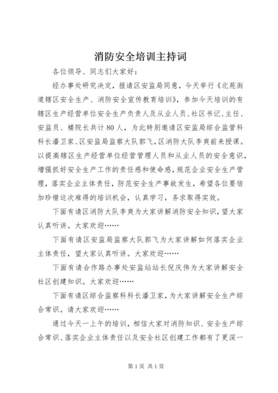 消防安全培训主持词 (2).docx