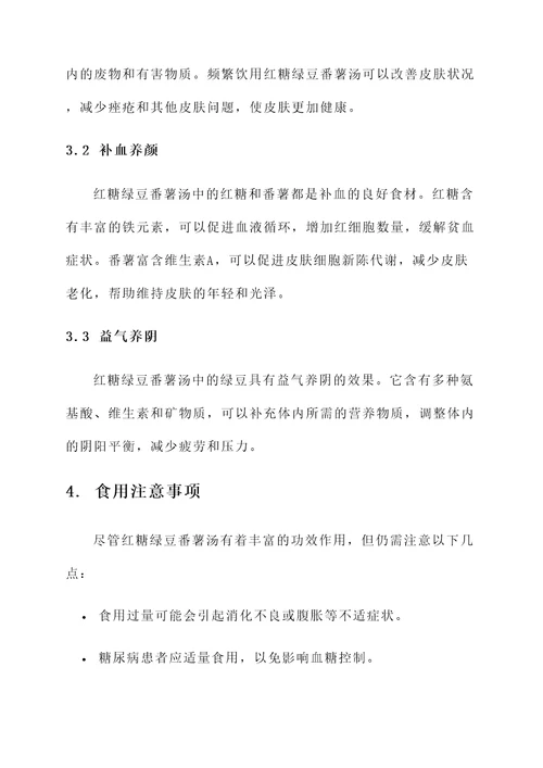 红糖绿豆番薯汤功效作用