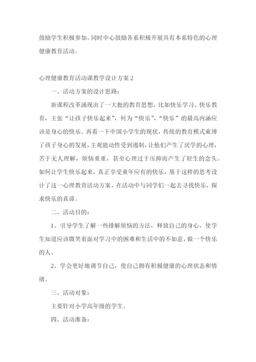 心理健康教育活动课教学设计方案.docx