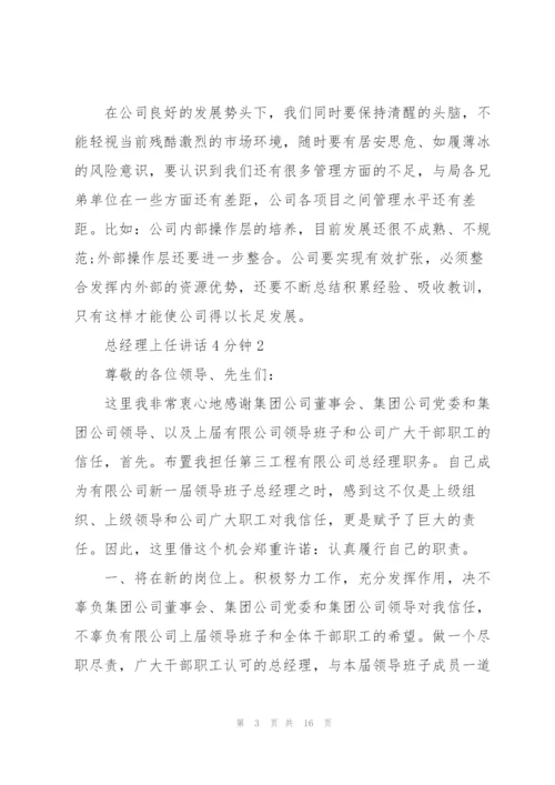 总经理上任讲话4分钟.docx