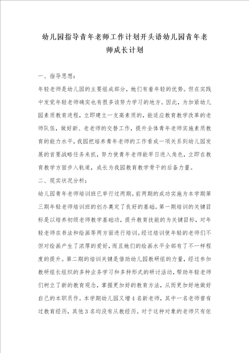 2021年幼儿园指导青年老师工作计划开头语幼儿园青年老师成长计划