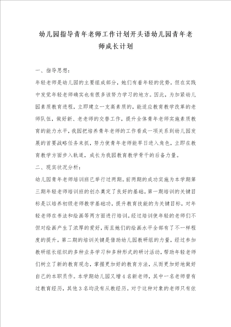 2021年幼儿园指导青年老师工作计划开头语幼儿园青年老师成长计划