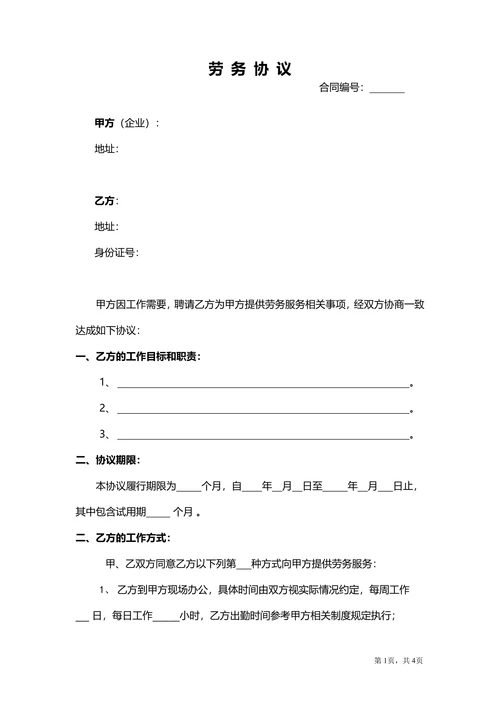 劳动人事劳务协议