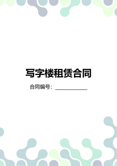 通用写字楼办公室租赁合同(民法典)
