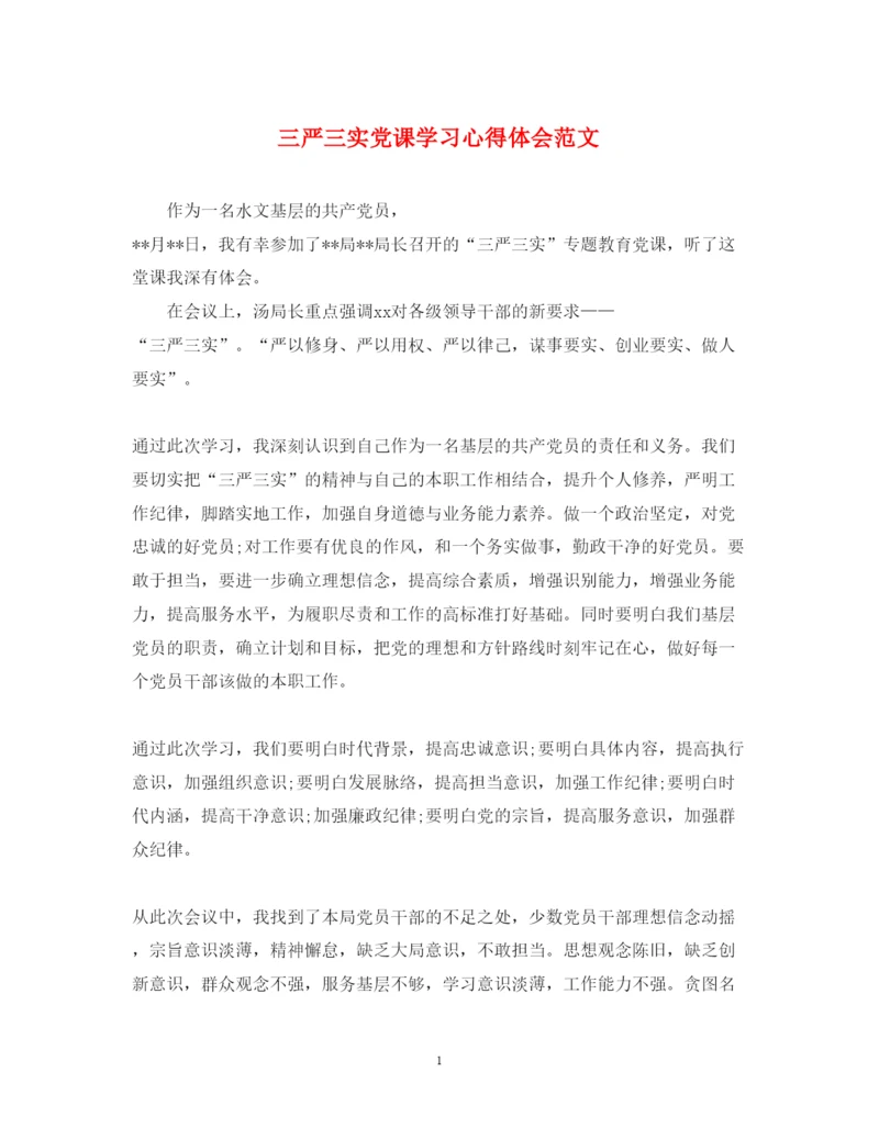 精编三严三实党课学习心得体会范文.docx