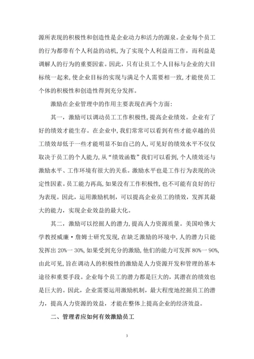 人力资源二级论文-论企业管理中的激励问题.docx