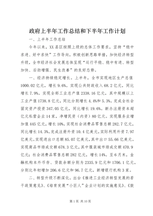 政府上半年工作总结和下半年工作计划_1.docx