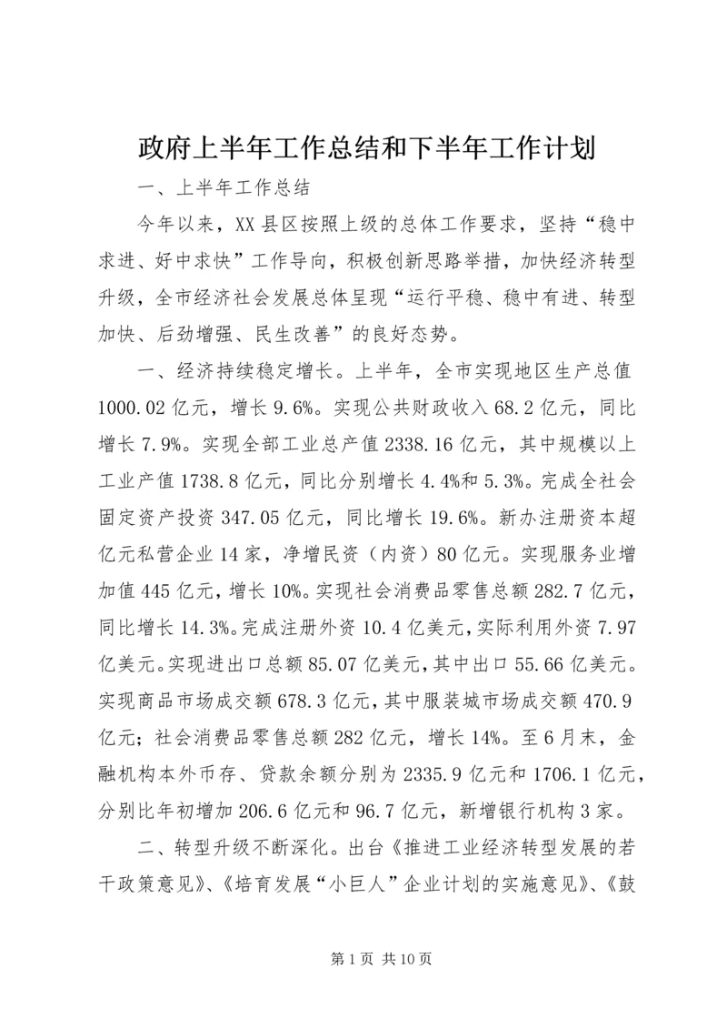 政府上半年工作总结和下半年工作计划_1.docx