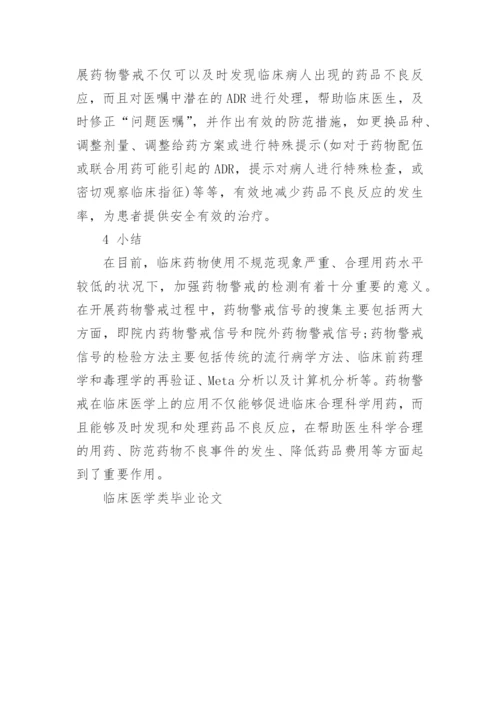 临床医学类毕业论文.docx