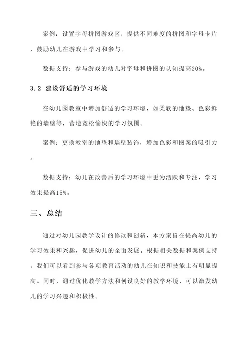 幼儿园修改教学设计方案