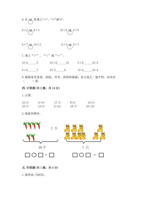 小学一年级上册数学期末测试卷含答案（考试直接用）.docx