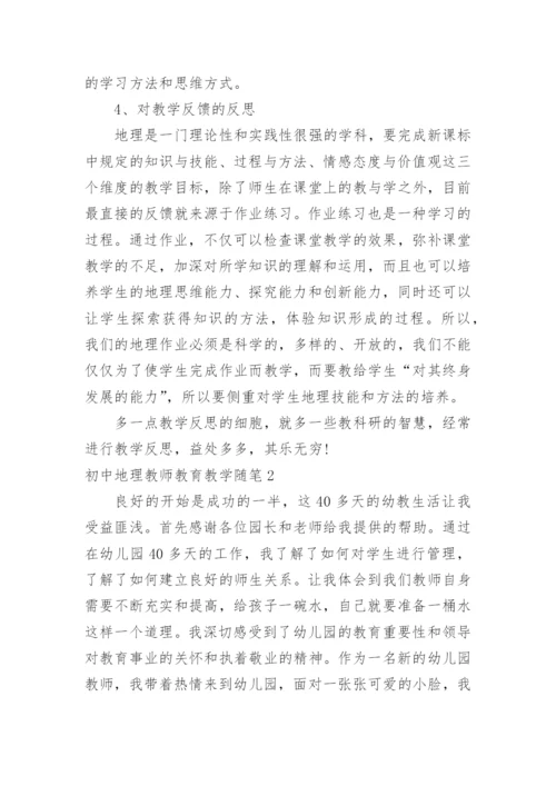 初中地理教师教育教学随笔.docx