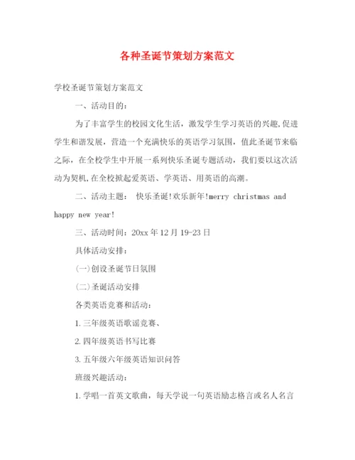 精编之各种圣诞节策划方案范文.docx