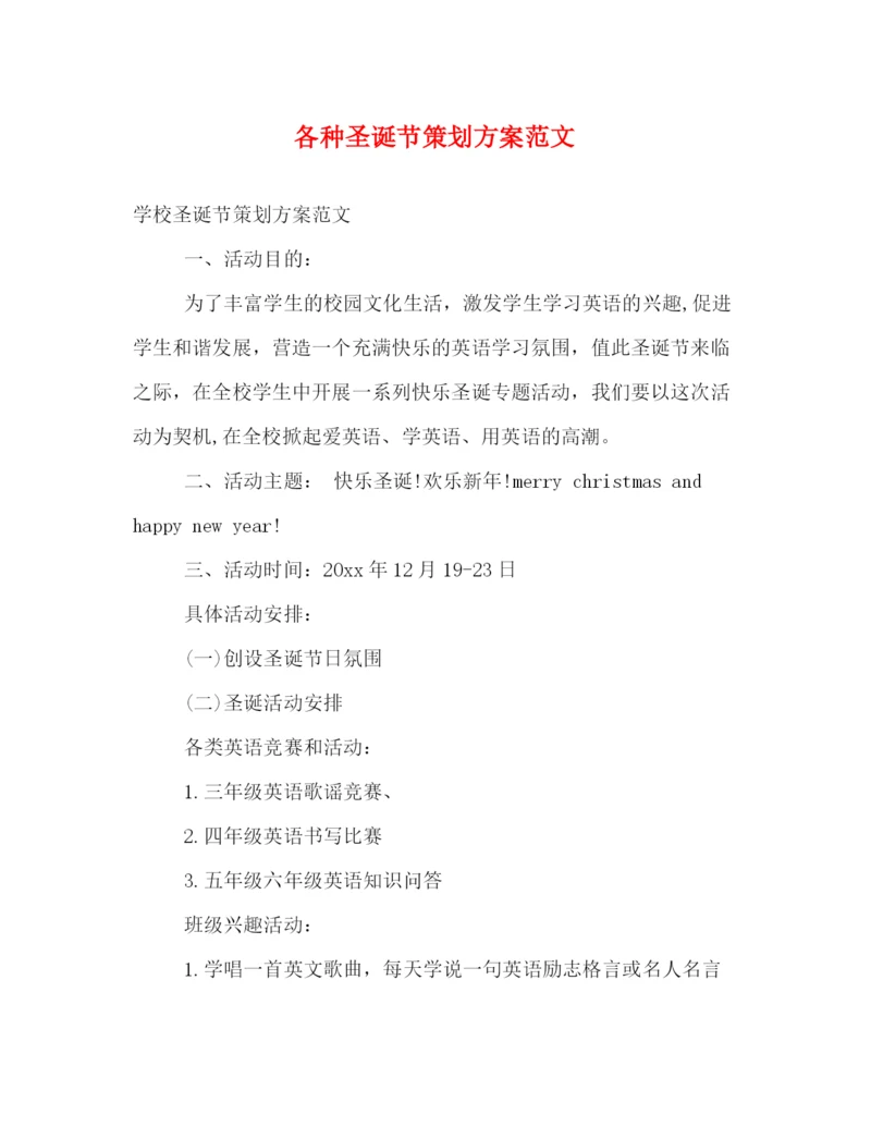 精编之各种圣诞节策划方案范文.docx