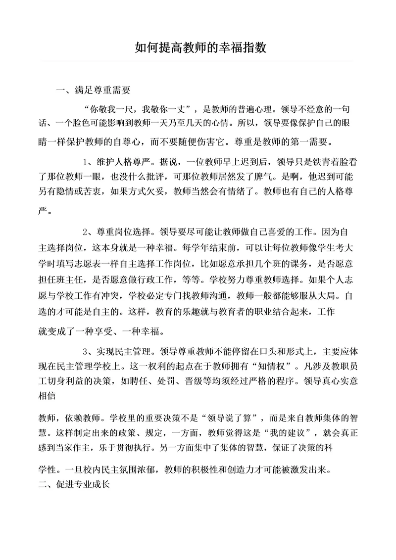 如何提高教师的幸福指数