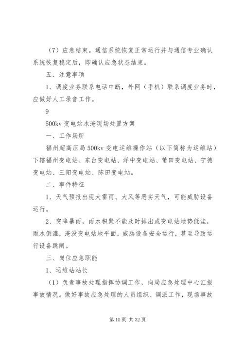 运维站应急现场处置方案(公共部分)[五篇范例].docx