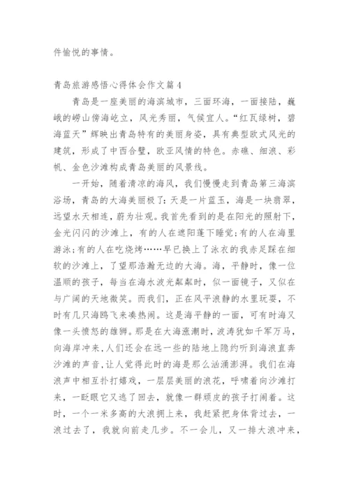 青岛旅游感悟心得体会作文.docx