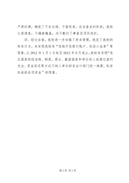 学校收支两条线专项检查自查自纠报告 (4).docx