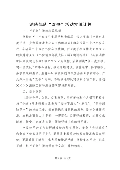 消防部队“双争”活动实施计划 (2).docx