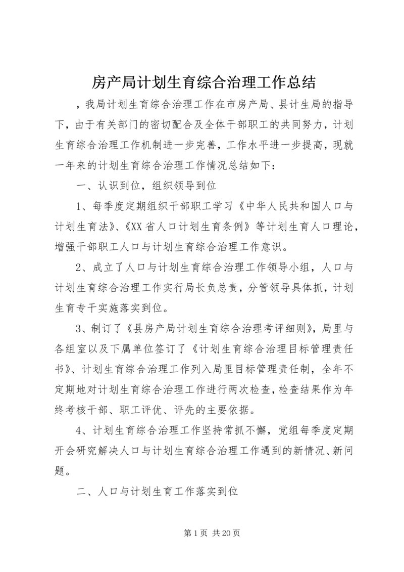 房产局计划生育综合治理工作总结.docx