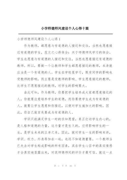 小学师德师风建设个人心得十篇.docx