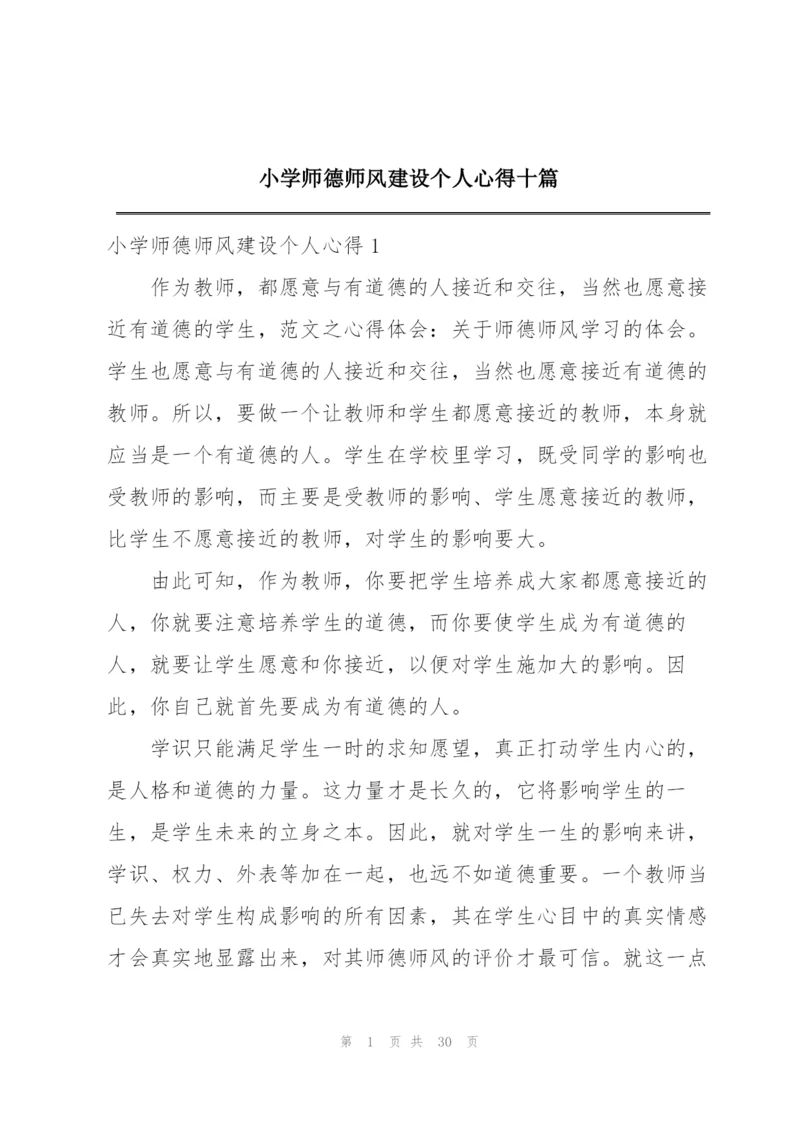 小学师德师风建设个人心得十篇.docx