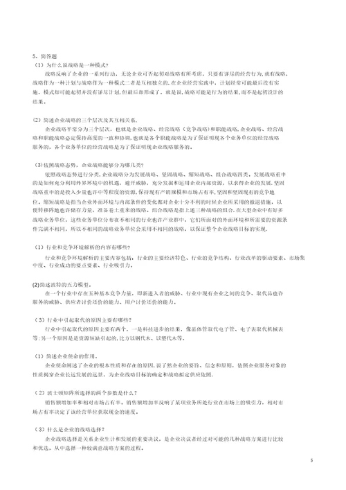 企业战略管理复习题