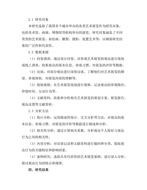 艺术展览中的观众行为研究
