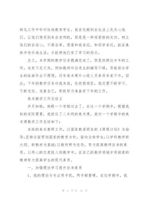 美术教学工作总结范文5篇.docx