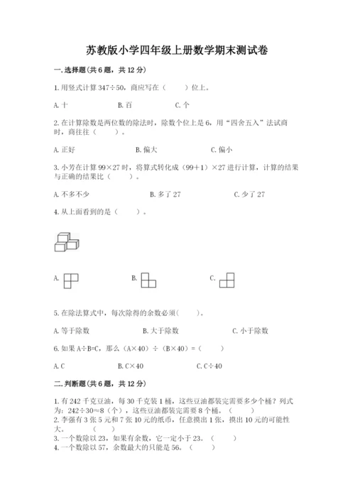 苏教版小学四年级上册数学期末测试卷附参考答案（预热题）.docx