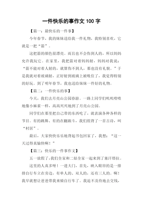 一件快乐的事作文100字.docx