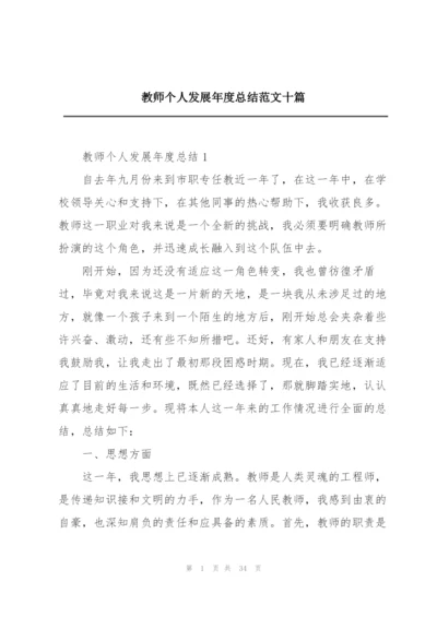 教师个人发展年度总结范文十篇.docx