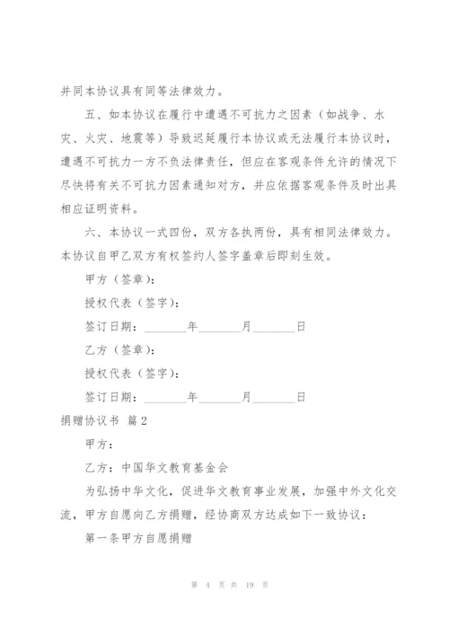 捐赠协议书范文汇编九篇.docx