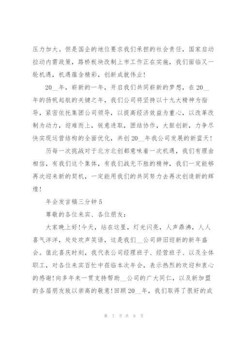 年会发言稿三分钟.docx