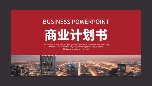 繁华大气公司企业商业计划书通用PPT模板