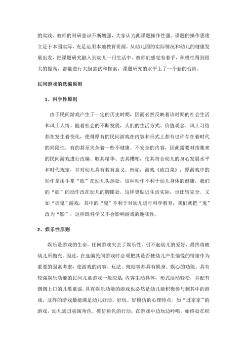 民间游戏在幼儿园中运用的研究.docx