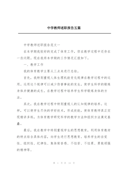 中学教师述职报告五篇.docx